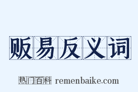 贩易反义词是什么意思的图片